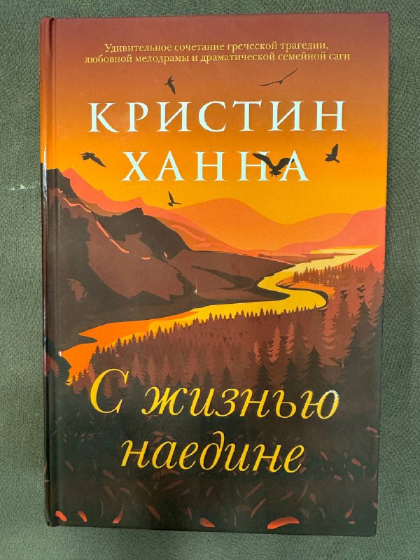 Кристин Ханна С жизнью наедине