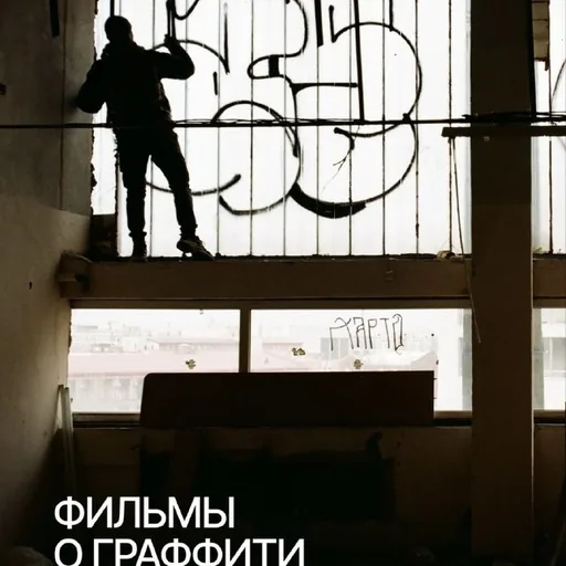 Документальные фильмы о граффити
