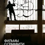Документальные фильмы о граффити 1