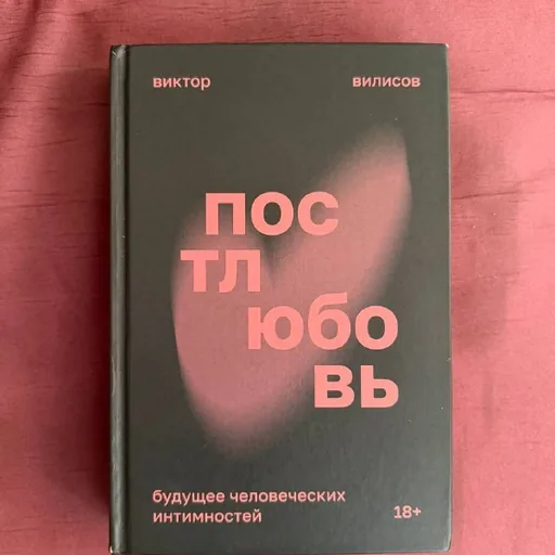 Постлюбовь, Мир как воля и представление