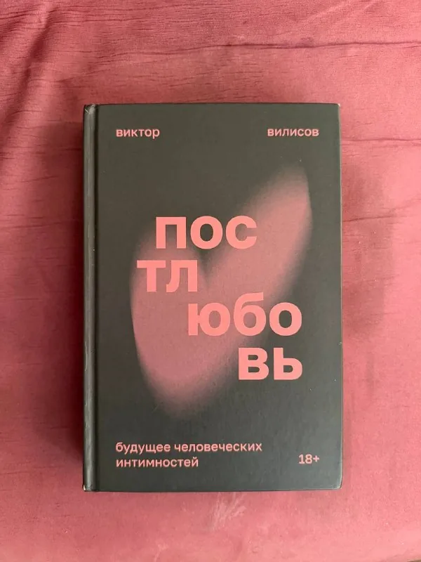 Постлюбовь, Мир как воля и представление 1