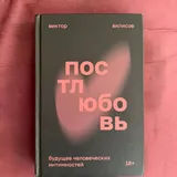 Постлюбовь, Мир как воля и представление 1