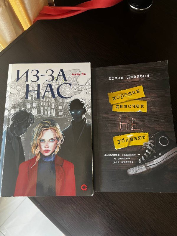 Книги Из-за нас, Хороших девочек убивают