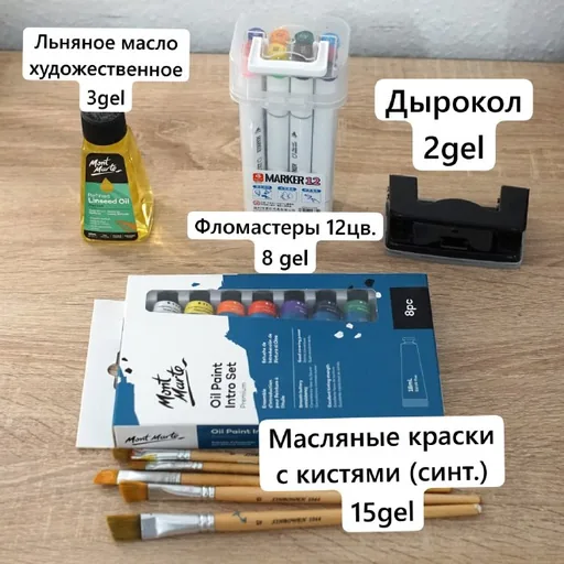 Фломастеры, масляные краски, льняное масло, дырокол