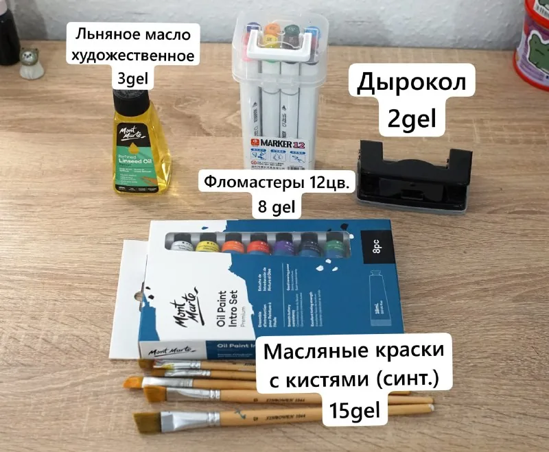 Фломастеры, масляные краски, льняное масло, дырокол