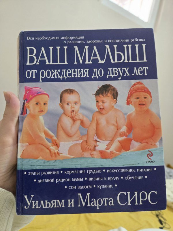 Книга по уходу за ребенком от рождения до двух лет