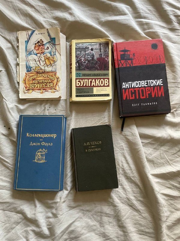 книги приключения капитана врунгеля, мастер и маргарита, коллекционер, в сумерках, антисоветские истории