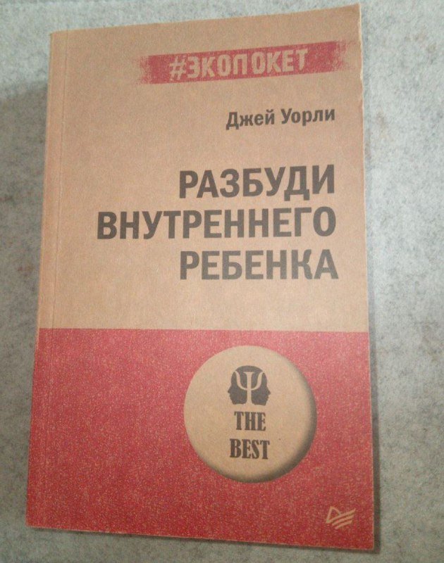 Книга Разбуди внутреннего ребенка
