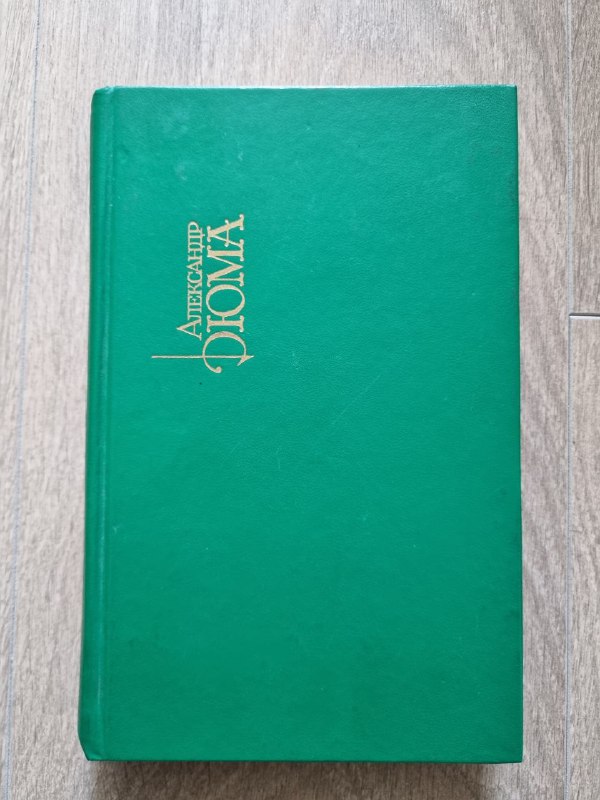 Книги Александр Дюма Джузеппе Бальзамо, Королева Марго