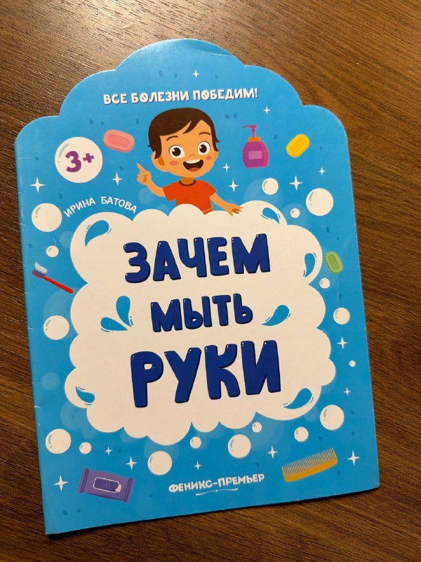 Детская книга Зачем мыть руки