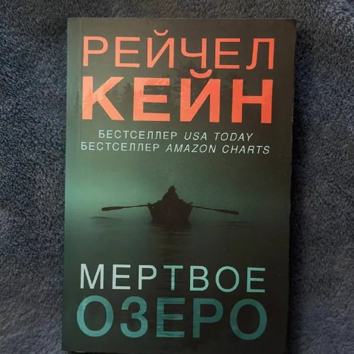 Рэйчел Кейн, Мёртвое озеро