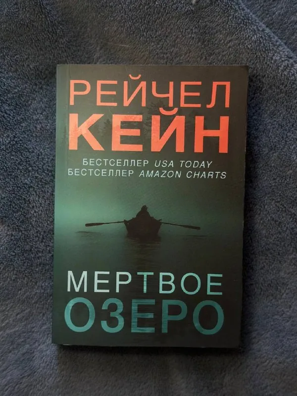 Рэйчел Кейн, Мёртвое озеро 1