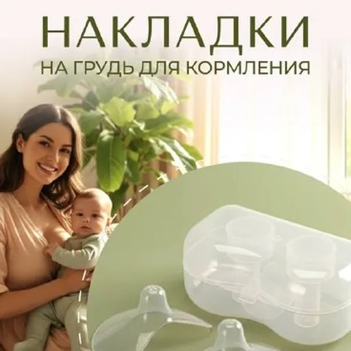 Накладки на грудь, молокоотсос, бутылочка, пустышки, накладки Avent