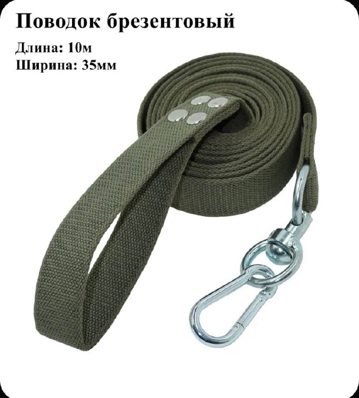 Поводок брезентовый 10 м