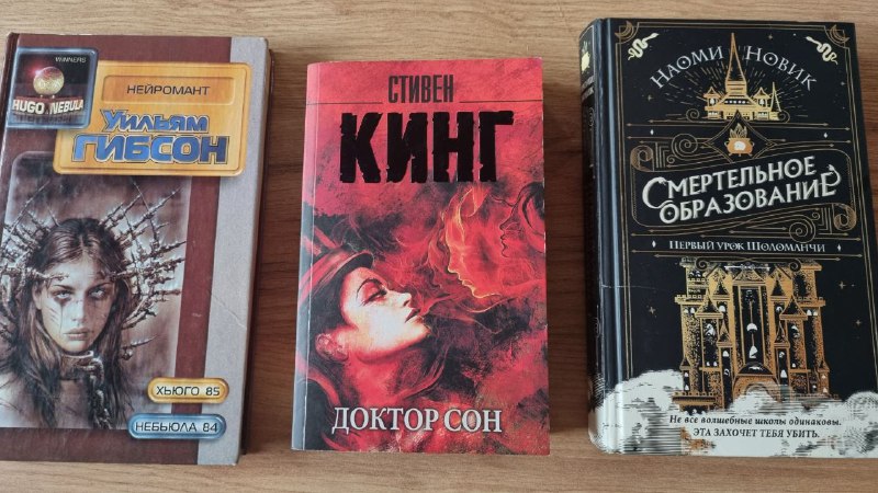 Нейромант, Доктор сон, Смертельное образование книги