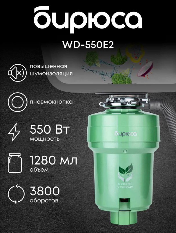 Кухонный измельчитель бытовых отходов WD-550E2 2