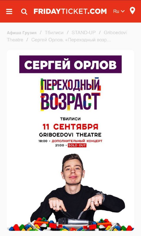 4 билета 1 ряд StandUp Сергей Орлов 11 сентября Тбилиси