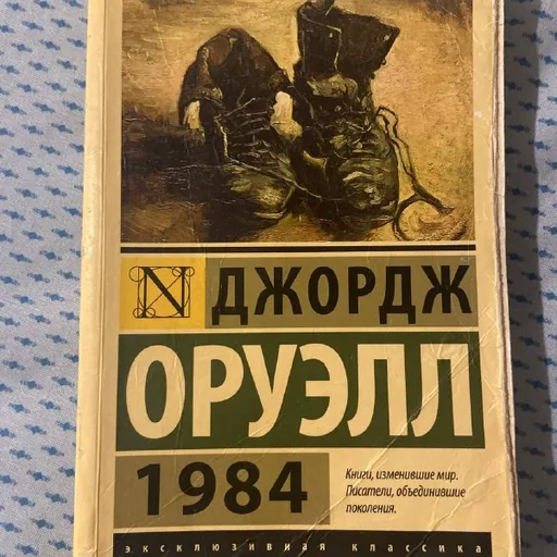 Оруэлл 1984