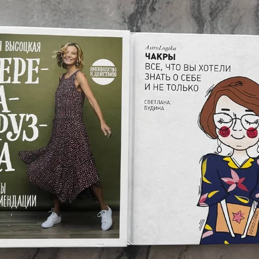 Книги Юлии Высоцкой и Алекса Логвина