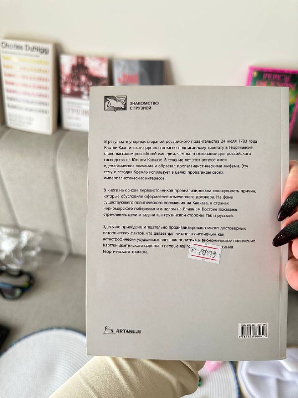 Книга Царь Эрекле II и Георгиевский Трактат 1783 2