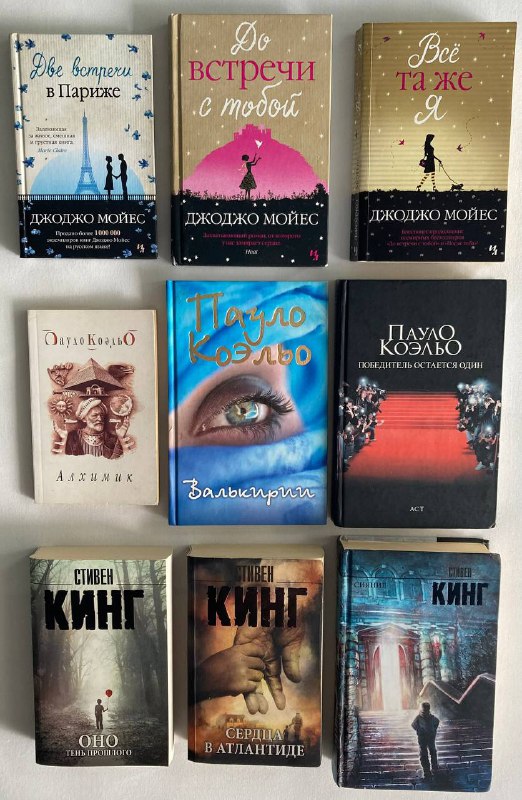 Книги Джоджо Мойес, Паоло Коэльо, Стивен Кинг