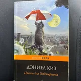 Новые правила деловой переписки, В поисках потока, 7 шагов к стабильной самооценке, Маленькие женщины, Цветы для Элджернона 5