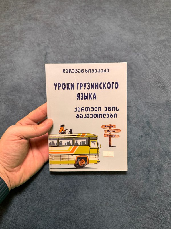 Уроки грузинского языка, Путеводитель Грузия, 7 навыков высокоэффективных людей, Тело помнит все, Воскресение, Джейн Эйр, Мартин Иден, Грозовой перевал, Куриный бульон, Метро 2033 2