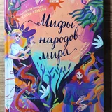Энциклопедии, хрестоматия, мифы народов мира 9