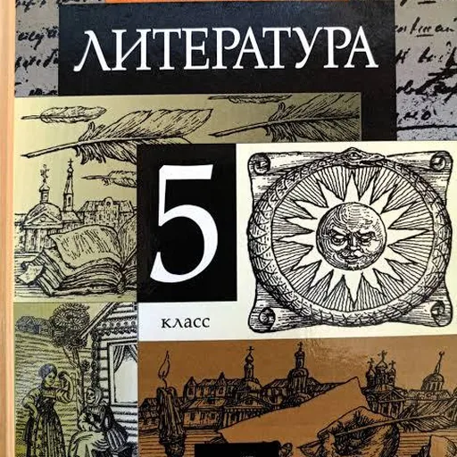 Литература 5, 6, 7 класс