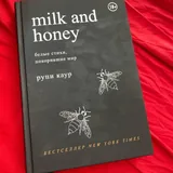 Milk and honey, Рупи Каур 1