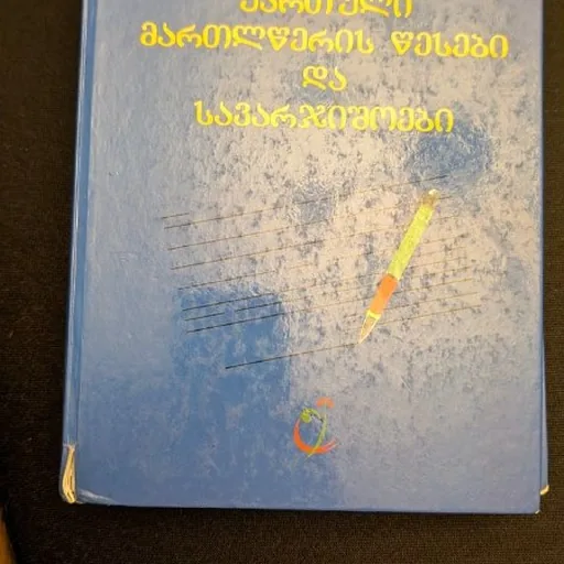 Учебники по английскому и грузинскому языку