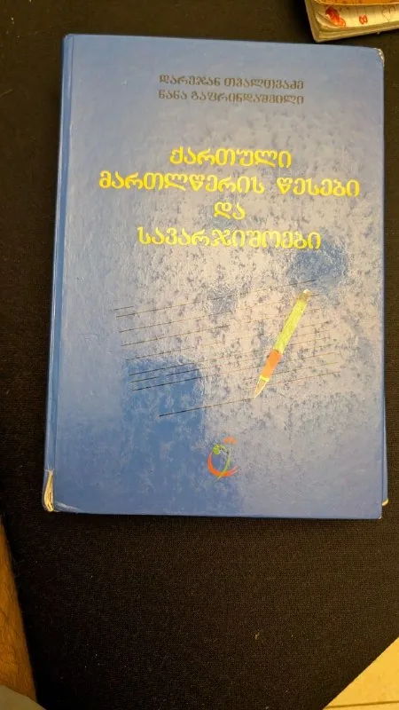 Учебники по английскому и грузинскому языку 1