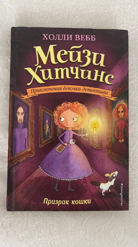 Серия детских книг Мэйзи Хитчинс, Загадка закрытого ящика, твердый переплет 2