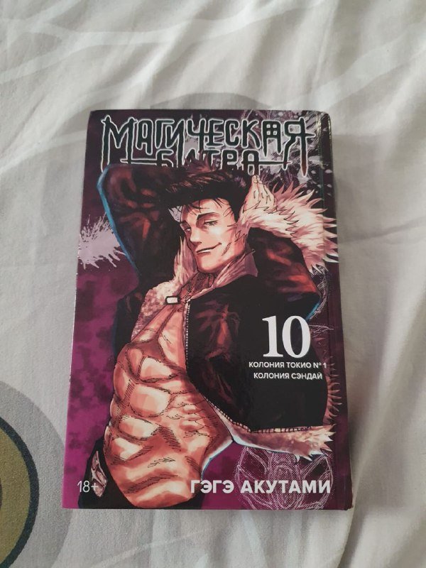 Манга магическая битва том 10