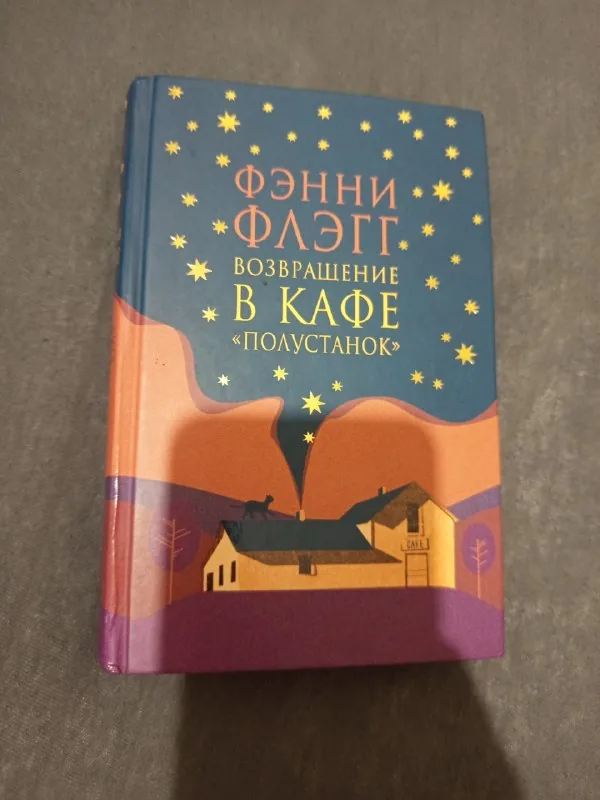 Возвращение в кафе «Полустанок»