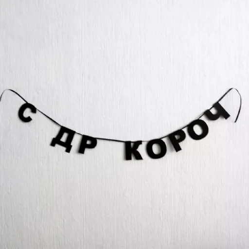 Гирлянда из букв