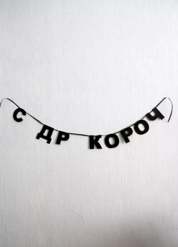 Гирлянда из букв 1