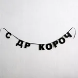 Гирлянда из букв 1