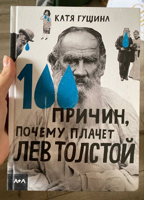 Книга 100 причин почему плачет Лев Толстой Катя Гущина