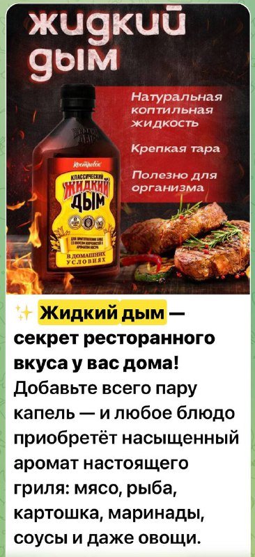 Жидкий дым для копчения и аромата блюд