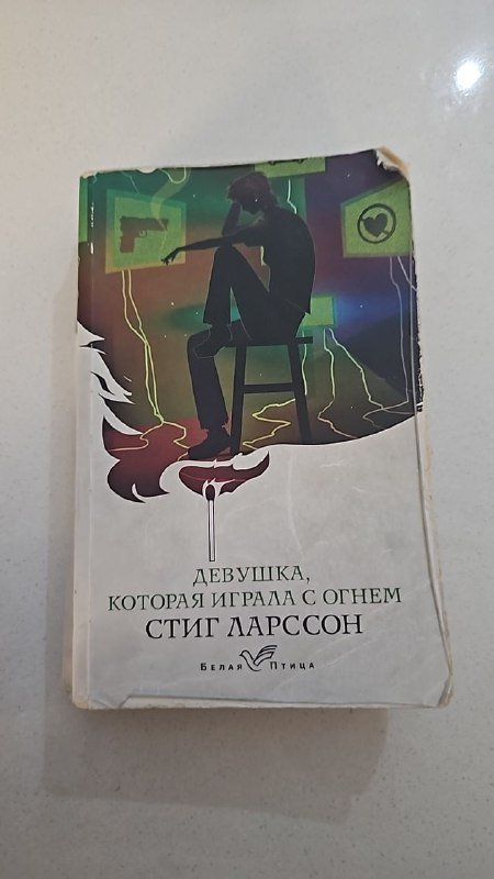 Книга Девушка, которая играла с огнём