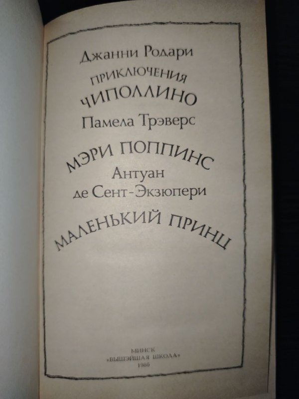 Сборник рассказов Джанни Родари, Памела Трэверс, Антуан де Сент-Экзюпери 4