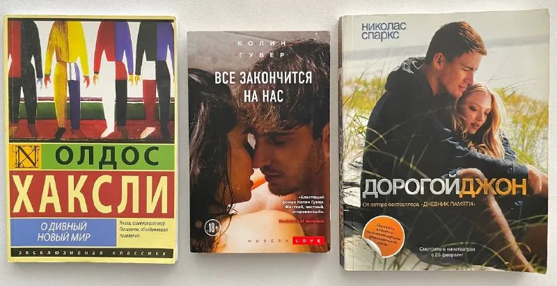 Олдос Хаксли «О дивный новый мир», Колин Гувер «Всё закончится на нас», Николас Спаркс «Дорогой Джон» 1
