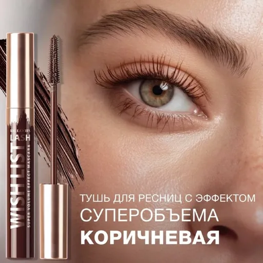 Коричневая тушь