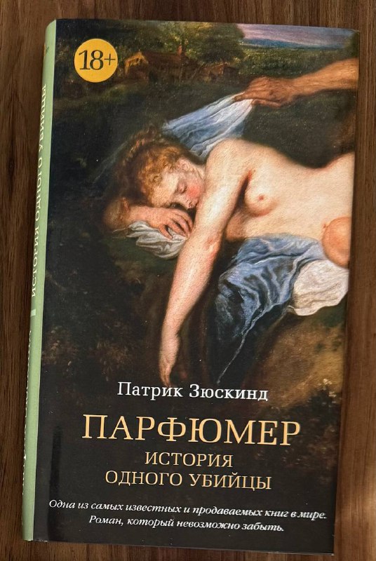 Патрик Зюскинд Парфюмер, Анни Эрно Обыкновенная страсть Стыд