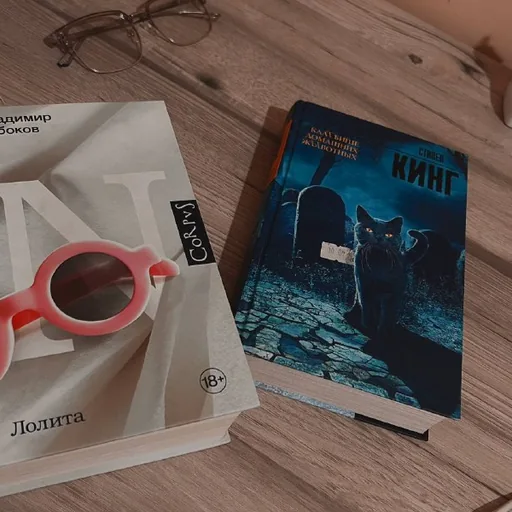 Набоков «Лолита», Кинг «Кладбище домашних животных»