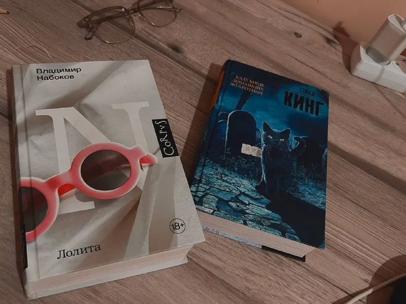 Набоков «Лолита», Кинг «Кладбище домашних животных»