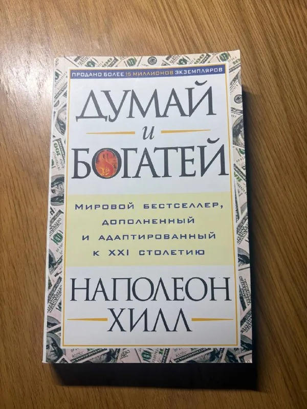 Думай и богатей, Ментальная алхимия 1