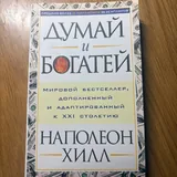 Думай и богатей, Ментальная алхимия 1