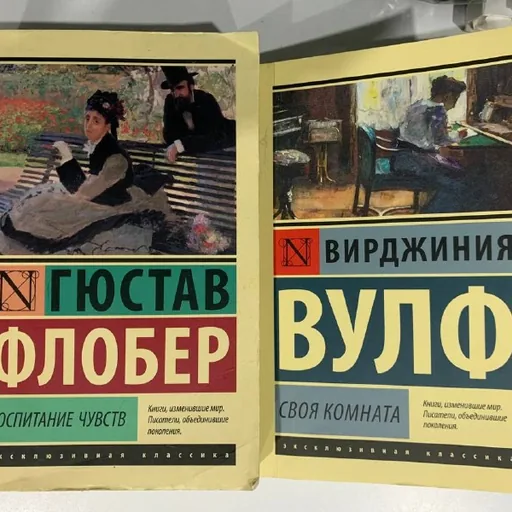 Книги Гюстав Флобер и Вирджиния Вулф